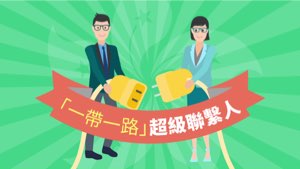 以香港連接「一帶一路」