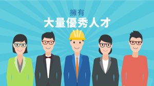 人才助企業投入「一帶一路」